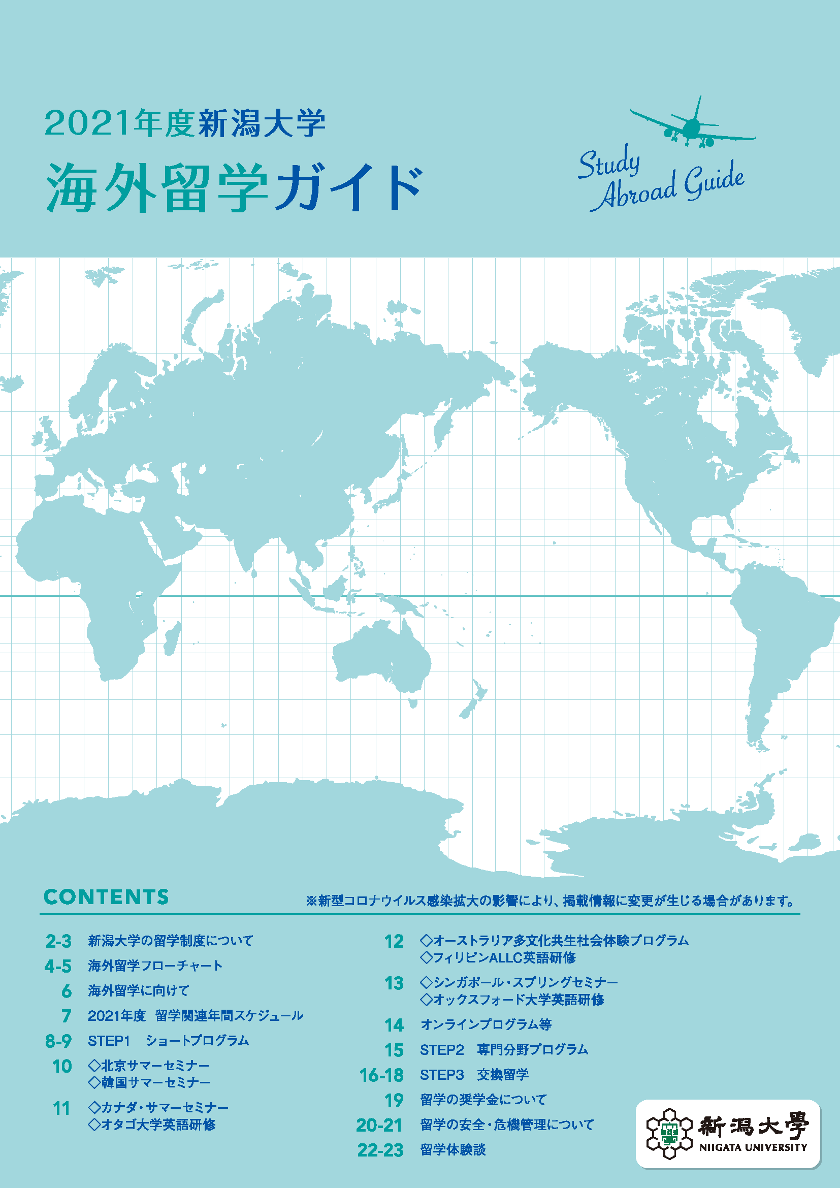 海外留学パンフレット 国際交流 留学 新潟大学