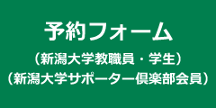 予約申込フォーム（学内者）