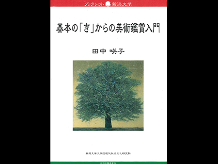 ３．基礎からの美術鑑賞－西洋美術を中心に－（オンライン講座）