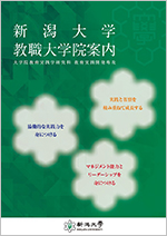 教育実践学研究科 教育実践開発専攻大学院案内