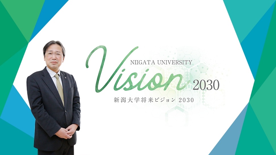 新潟大学将来ビジョン2030