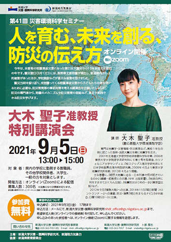 第41回災害環境科学セミナー「人を育む、未来を創る、防災の伝え方」