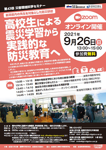 第43回災害環境科学セミナー「高校生による震災学習から実践的な防災教育へ」