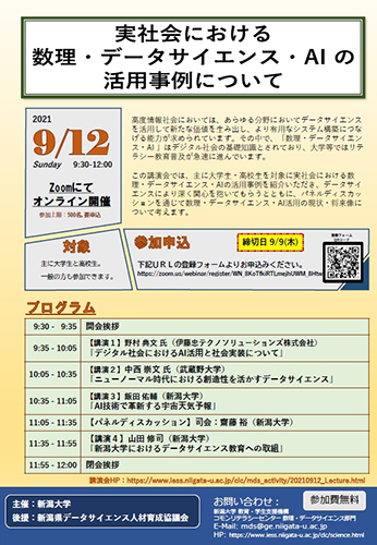 実社会における数理・データサイエンス・AIの活用事例について