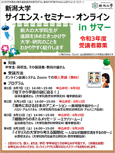 サイエンス・セミナー・オンラインin サマー