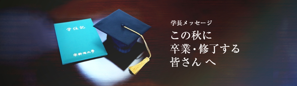 学長メッセージ「この秋に卒業・修了する皆さんへ」