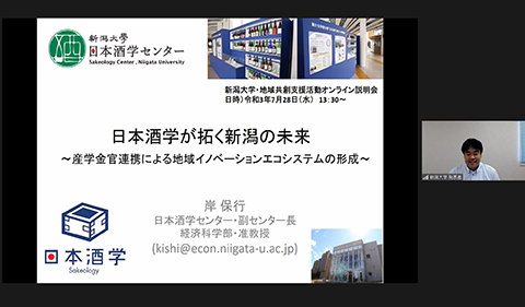 新潟大学・地域共創支援活動オンライン説明会の様子