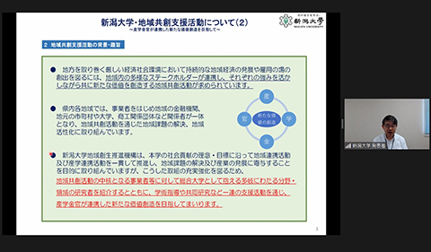 新潟大学・地域共創支援活動オンライン説明会の様子