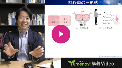 夢ナビ講義Video「未来の宇宙機熱制御と熱エネルギーデバイス」（櫻井 篤 先生）