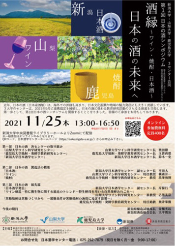 「第1回日本の酒シンポジウム　酒縁～ワイン・焼酎・日本酒～日本の酒の未来へ」チラシ