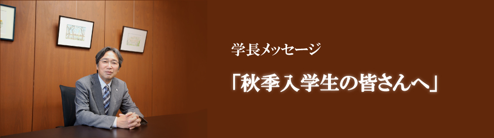 学長メッセージ「秋季入学生の皆さんへ」