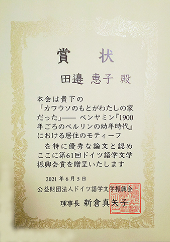 第61回ドイツ語学文学振興会賞賞状