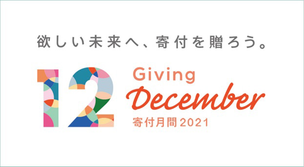 寄付月間2021ロゴ