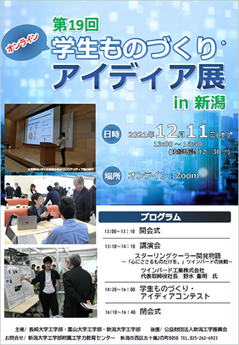 第19回「学生ものづくりアイディア展in新潟」ポスター