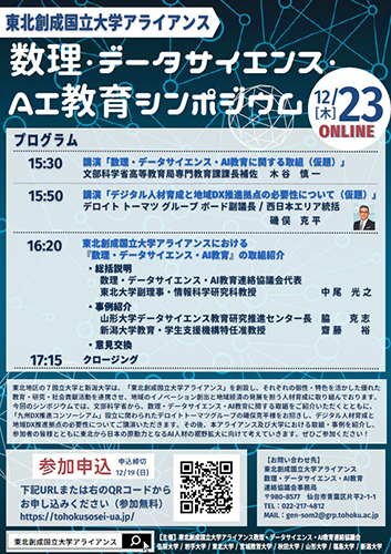 数理・データサイエンス・AI教育シンポジウム