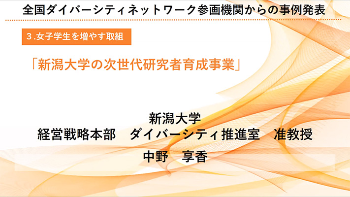 新潟大学の次世代研究者育成事業の資料表紙