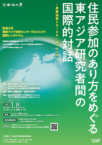 国際シンポジウム「住民参加のあり方をめぐる国際的対話―政策過程とローカル・ガバナンス」
