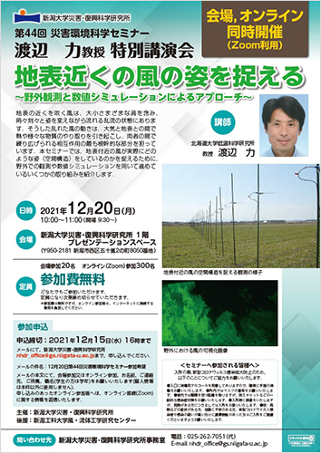 第44回災害環境科学セミナー「地表近くの風の姿を捉える~野外観測と数値シミュレーションによるアプローチ~」
