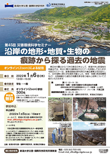 第45回災害環境科学セミナー「沿岸の地形・地質・生物の痕跡から探る過去の地震」