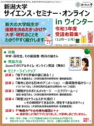 サイエンス・セミナー・オンラインinウィンター
