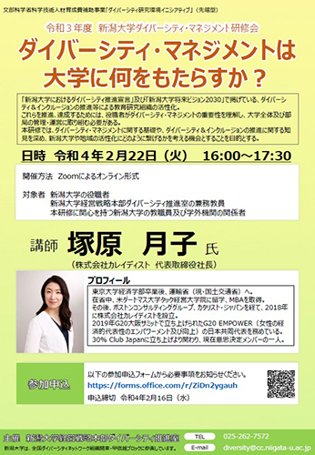 令和3年度新潟大学ダイバーシティ・マネジメント研修会「ダイバーシティ・マネジメントは大学に何をもたらすか?」チラシ