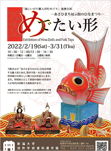 旭町学術資料展示館企画展「めでたい形-あさひ町展示館のひなまつり-」