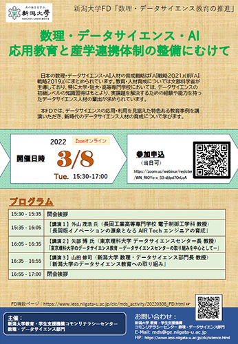 新潟大学FD「数理・データサイエンス教育の推進-数理・データサイエンス・AI応用教育と産学連携体制の整備にむけて-」