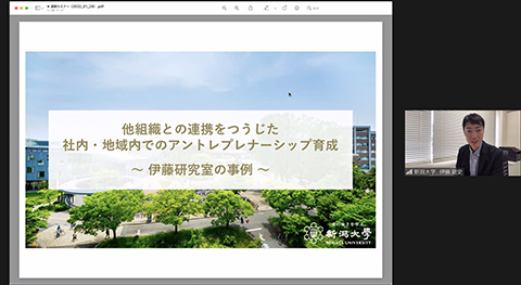 「~大学や異組織との連携をどう活用するか~ 社内・地域内でのアントレプレナーシップ(起業家精神)育成」オンラインセミナーの様子