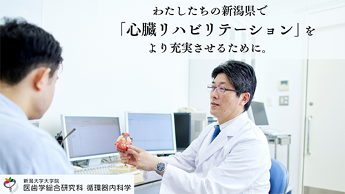心臓病の患者さんのより快適な生活へ。新潟県の医療者の学びを支えたい