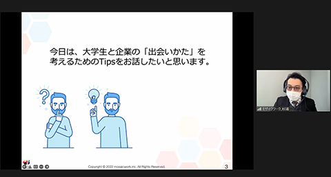 「～インターンシップ、授業、イベント、多様な接点～　大学生と企業の『出会いかた』を考える」 オンラインセミナーの様子