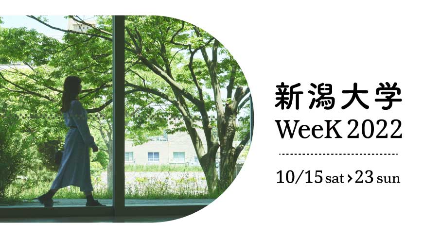 新潟大学WeeK2022特設サイト