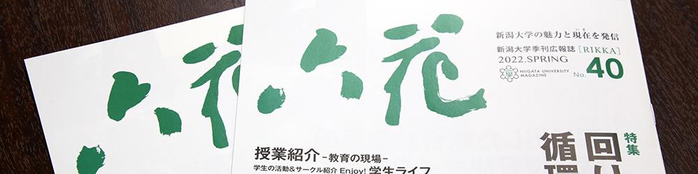 季刊広報誌「六花」最新号(第40号)