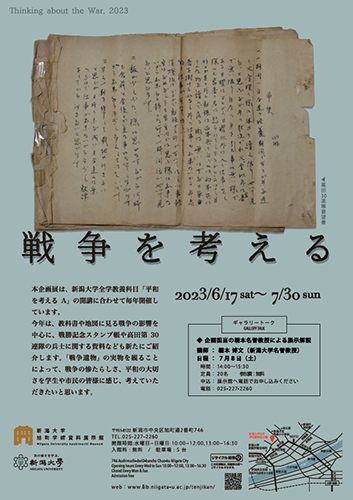 旭町学術資料展示館企画展「戦争を考える」