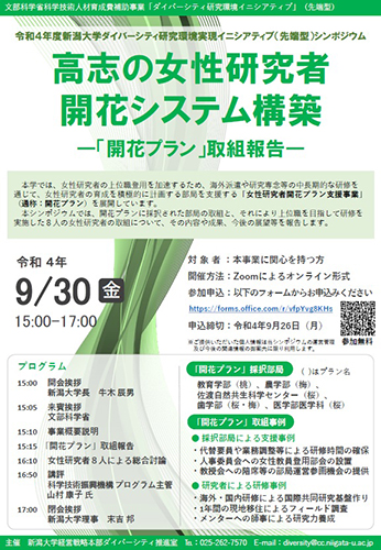 令和4年度新潟大学ダイバーシティ研究環境実現イニシアティブ(先端型)シンポジウム「高志の女性研究者開花システム構築―「開花プラン」取組報告―」チラシ