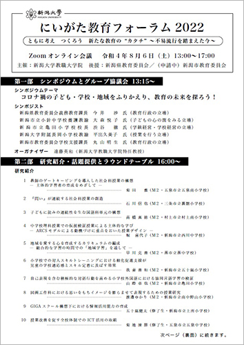 にいがた教育フォーラム 2022 ~ともに考えつくろう新たな教育の “カタチ” ~不易流行を踏まえた今~チラシ