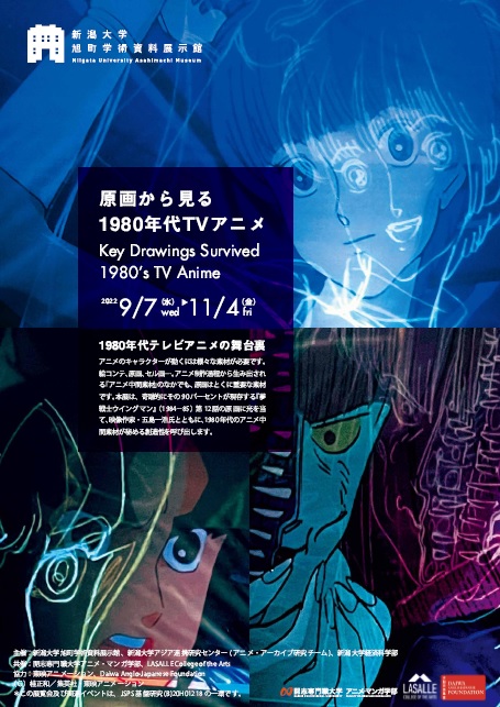 旭町学術資料展示館企画展「原画から見る1980年代TVアニメ」