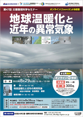 第47回災害環境科学セミナー「地球温暖化と近年の異常気象」