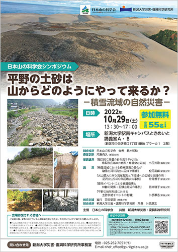 公開シンポジウム「平野の土砂は山からどのようにやって来るか？－積雪流域の自然災害－」