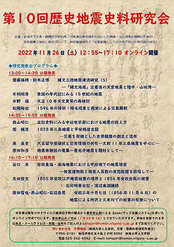 第10回歴史地震史料研究会