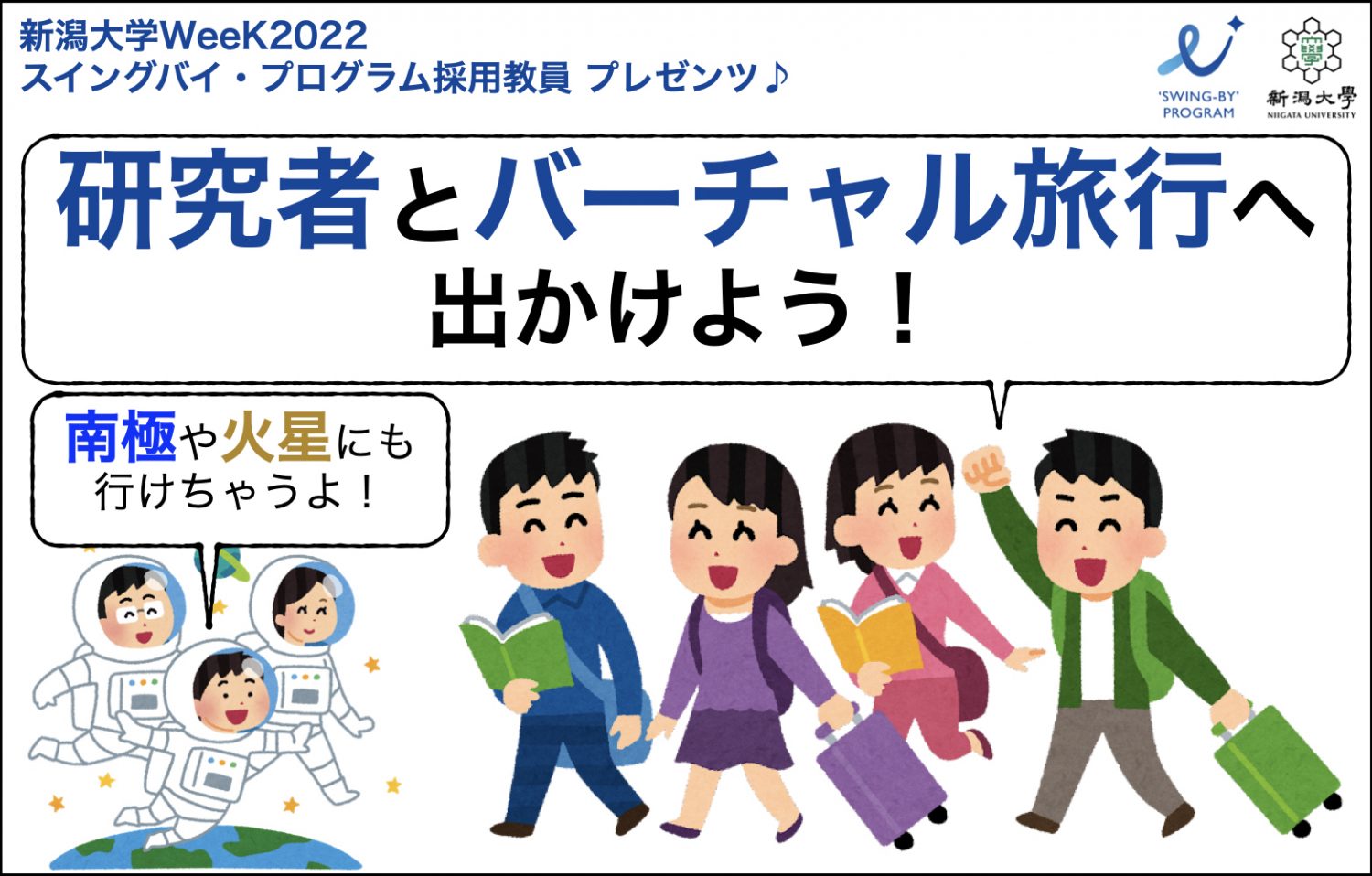 研究者と旅行へ出かけよう!