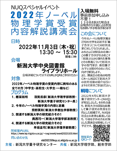 NUQスペシャルイベント「2022年ノーベル物理学賞受賞内容解説講演会」ポスター