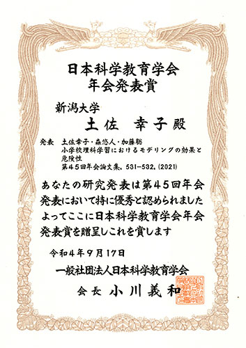 一般社団法人日本科学教育学会年会発表賞（2022年度）賞状