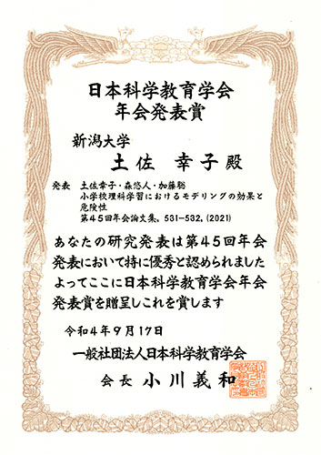 一般社団法人日本科学教育学会年会発表賞(2022年度)賞状