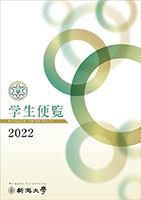 新入生配付資料（2023年度入学） | 新入生配付資料 | 新潟大学