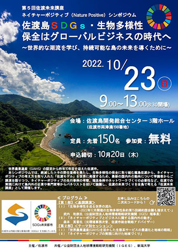 ネイチャーポジティブシンポジウム「佐渡島SDGs・生物多様性保全はグローバルビジネスの時代へ 〜世界的な潮流を学び、持続可能な島の未来を導くために〜」
