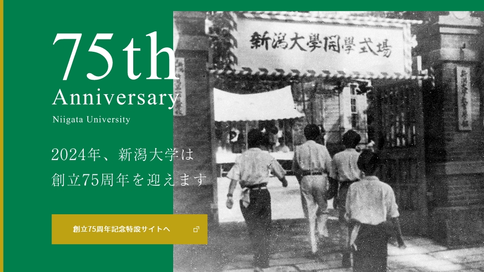 新潟大学 創立75周年記念特設サイト