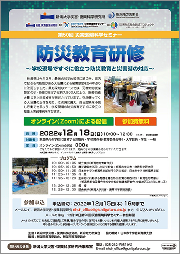 第50回災害環境科学セミナー「防災教育研修～学校現場ですぐに役立つ防災教育と災害時の対応～」チラシ