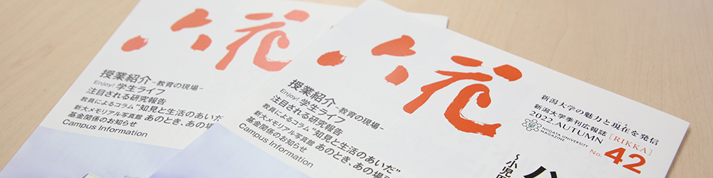 季刊広報誌「六花」最新号(第42号)