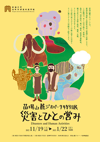 旭町学術資料展示館企画展「苗場山麓ジオパーク特別展－災害とひとの営み－」