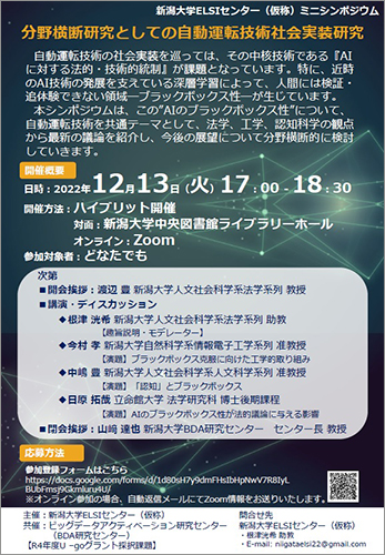 ELSIセンター（仮称）主催ミニシンポジウム「分野横断研究としての自動運転技術社会実装研究」